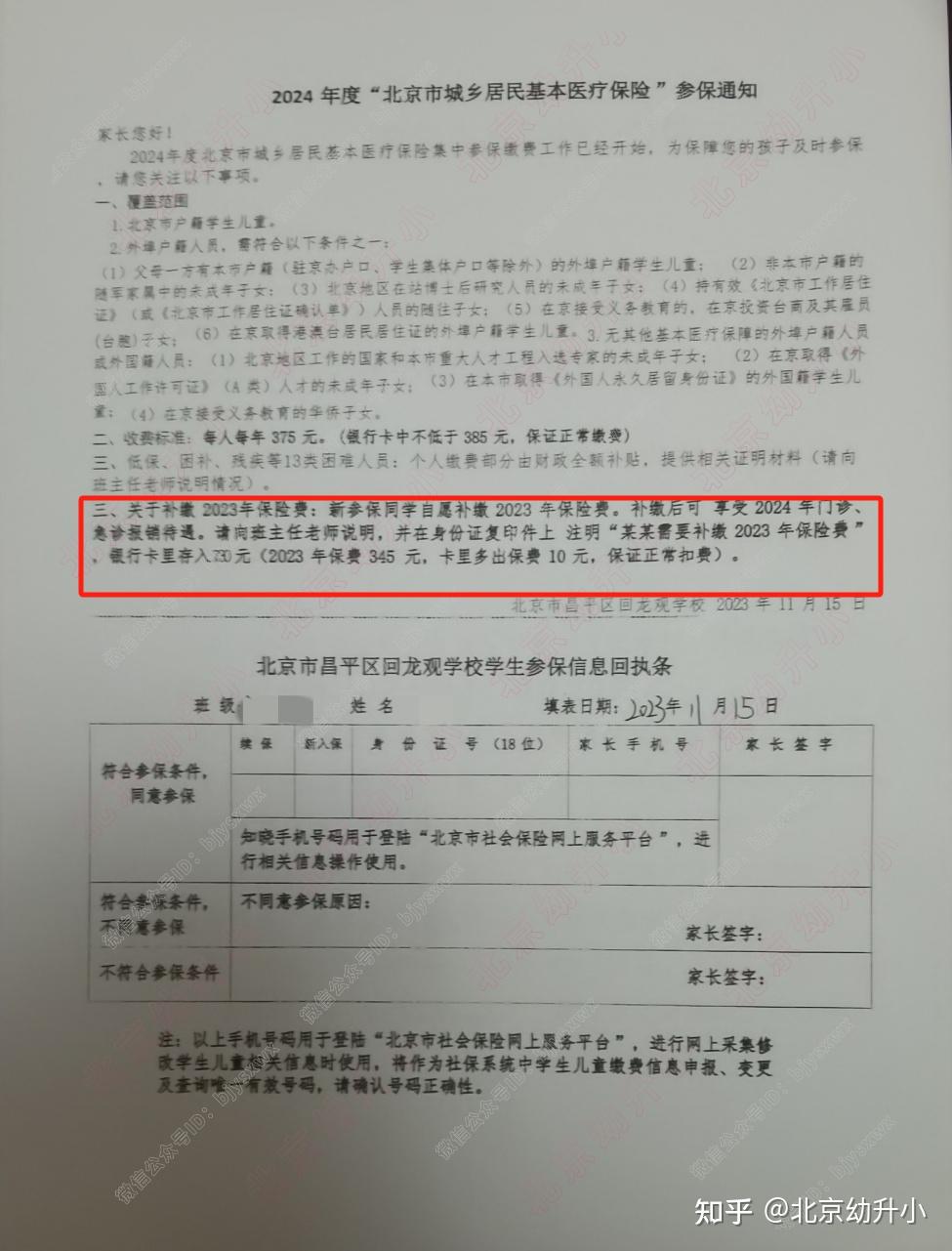 中学发布2024年度北京市城乡居民基本医疗保险参保通知及信息回执单
