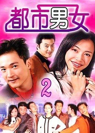 都市男女电视剧2002图片