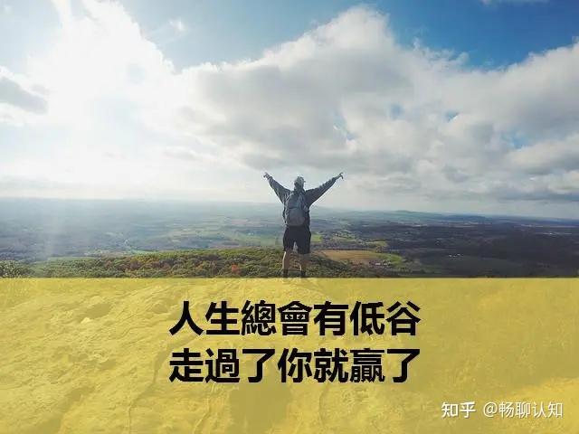 处于人生低谷时,更应品读《道德经》,体悟否极泰来之理