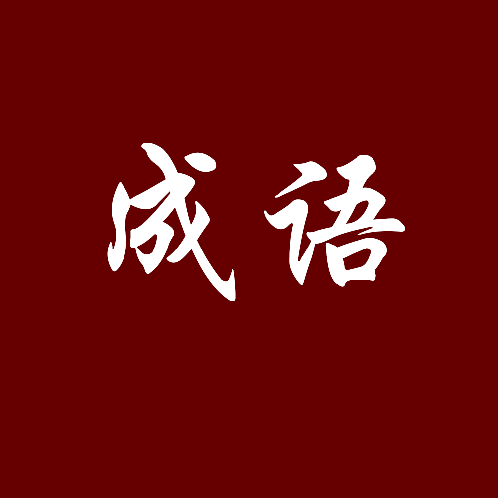 成语举什么奇_成语故事简笔画(5)