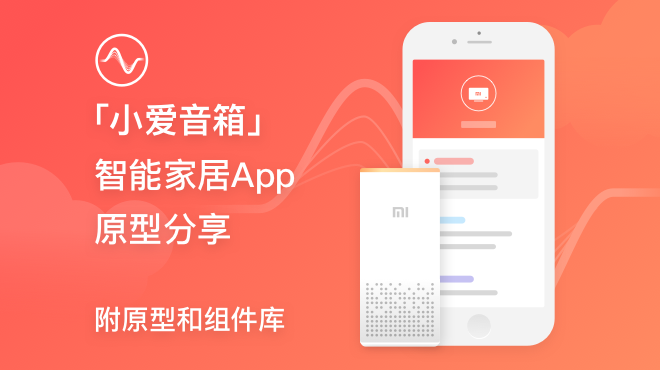 智能家居app小爱音箱原型分享
