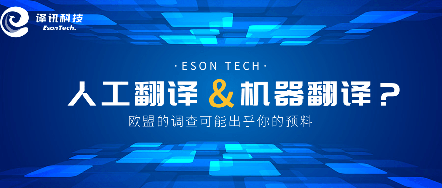 人工翻译or机器翻译这份来自欧盟的调查可能出乎你的预料