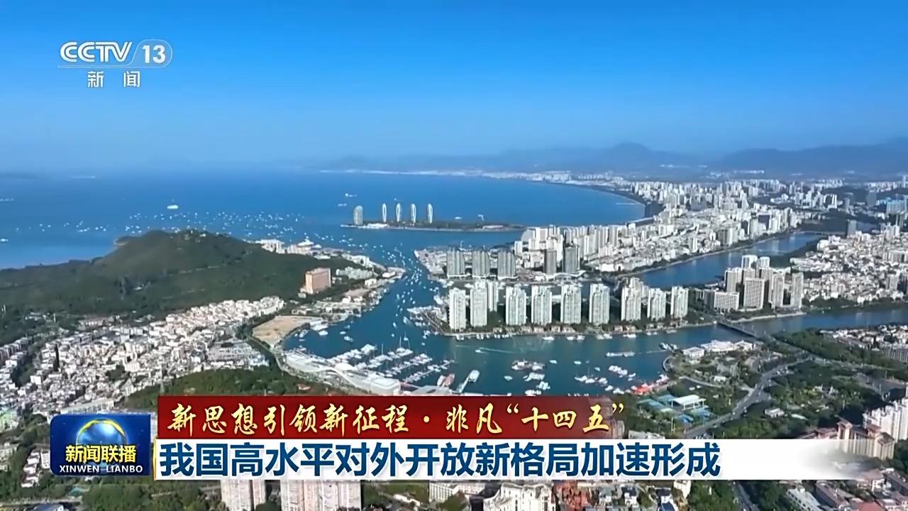新思想引领新征程·非凡“十四五”丨我国高水平对外开放新格局加速形成 - 知乎