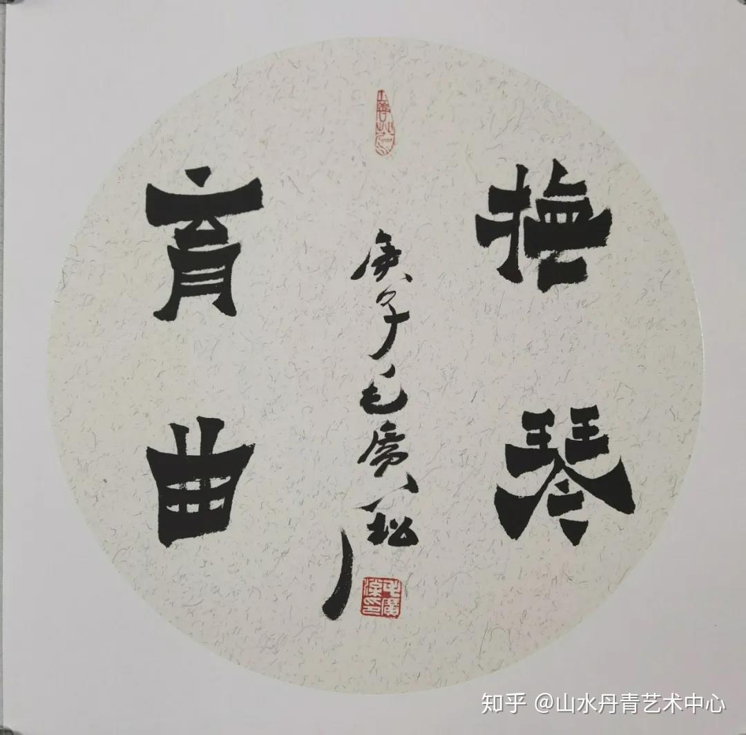 爨风无岸毛广淞爨体书法