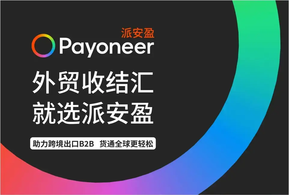 新开户收款0费率payoneer派安盈外贸商家福利怎能错过