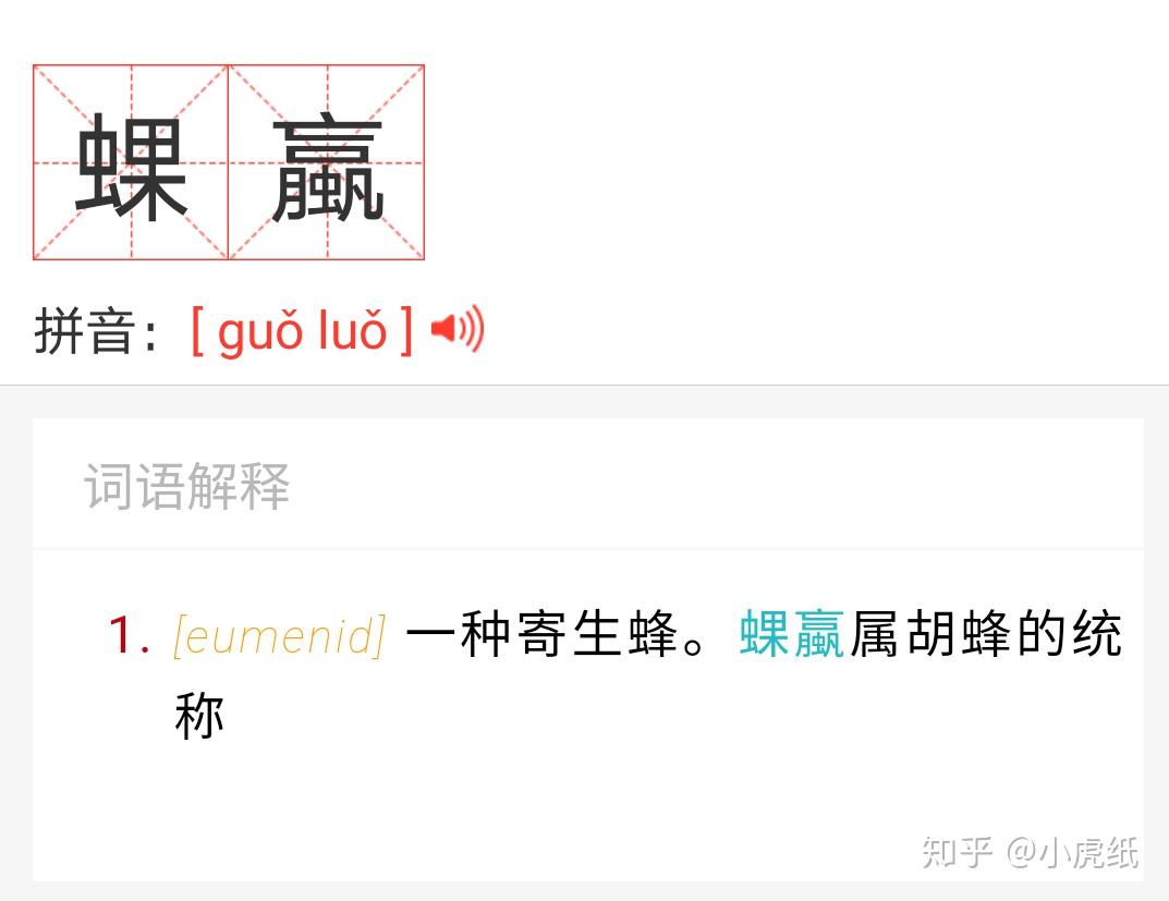 2.螟蛉和蜾蠃怎么读,"螟蛉之子"是什么意思?