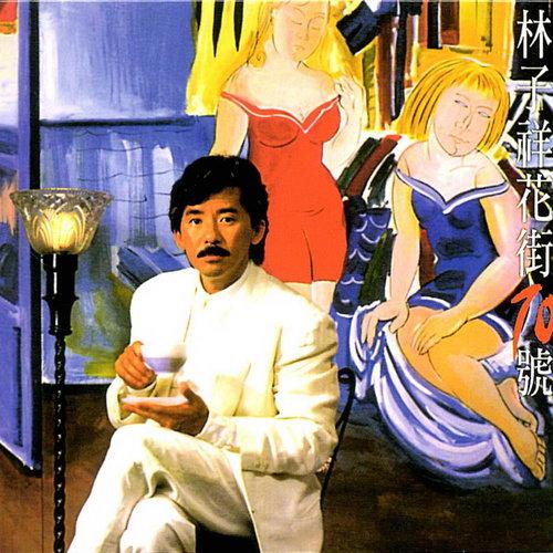 港者时光机敢爱敢做林子祥