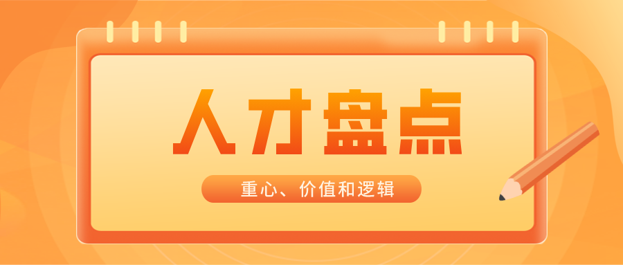 人才盘点瞄准靶心人才