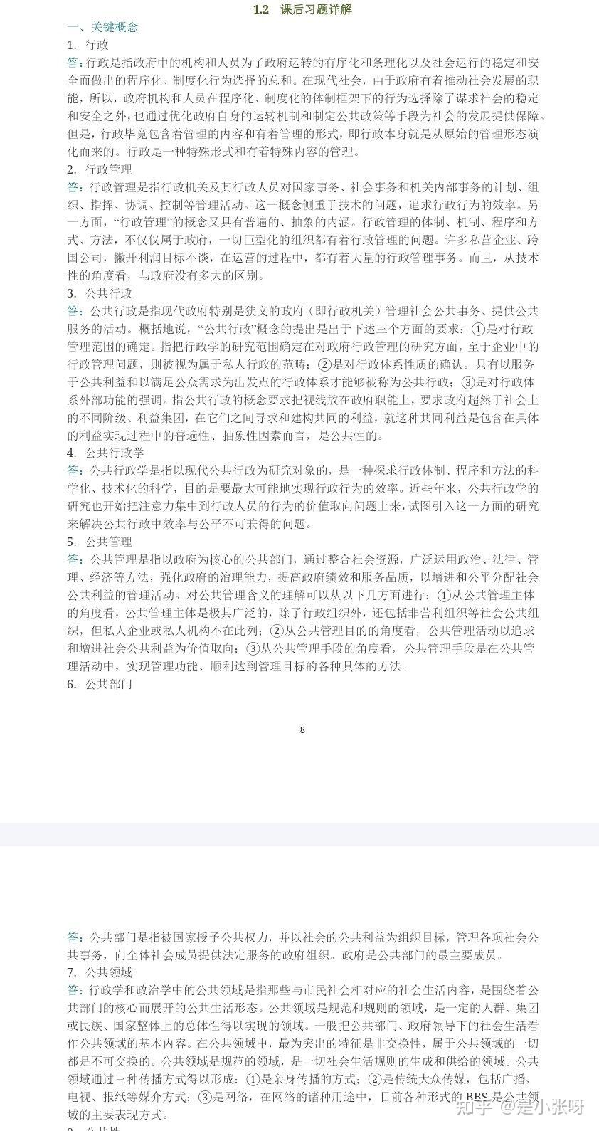 张康之《公共行政学》第2版的笔记和课后答案等 - 知乎