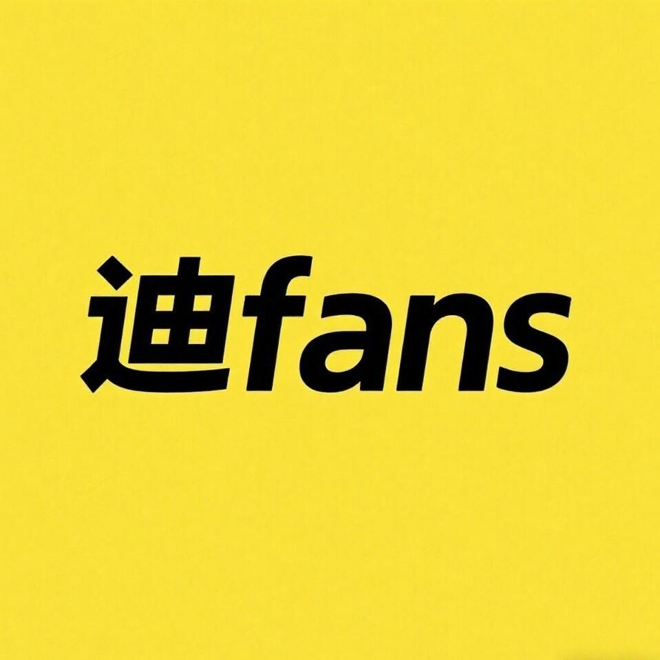 迪fans