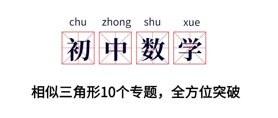 初中数学 相似三角形10个专题 全方位突破 中考典型题 知乎