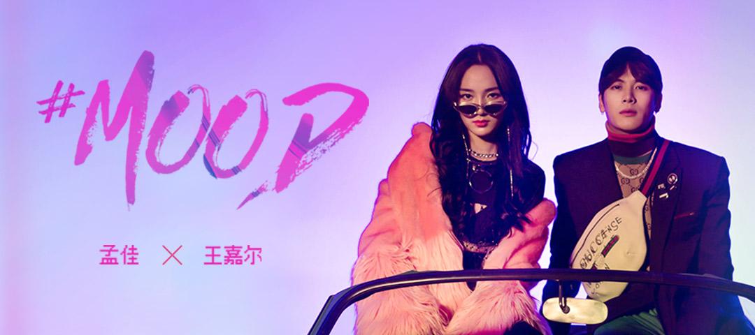 孟佳王嘉尔合体发mv新歌mood传递乐活人生正能量