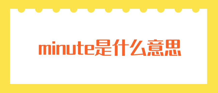 高质量的minute是什么意思的图像