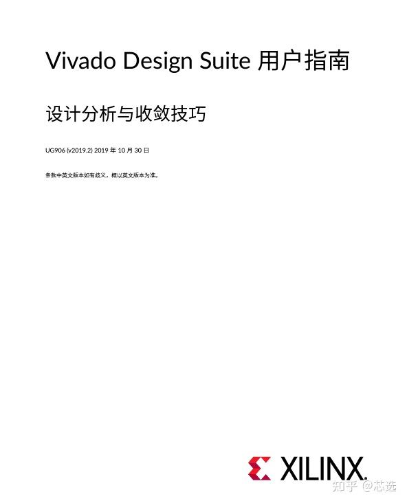 赛灵思 Xilinx UG906 - Vivado Design Suite 用户指南：设计分析与收敛技巧 (中文版) (v2019.2) - 知乎