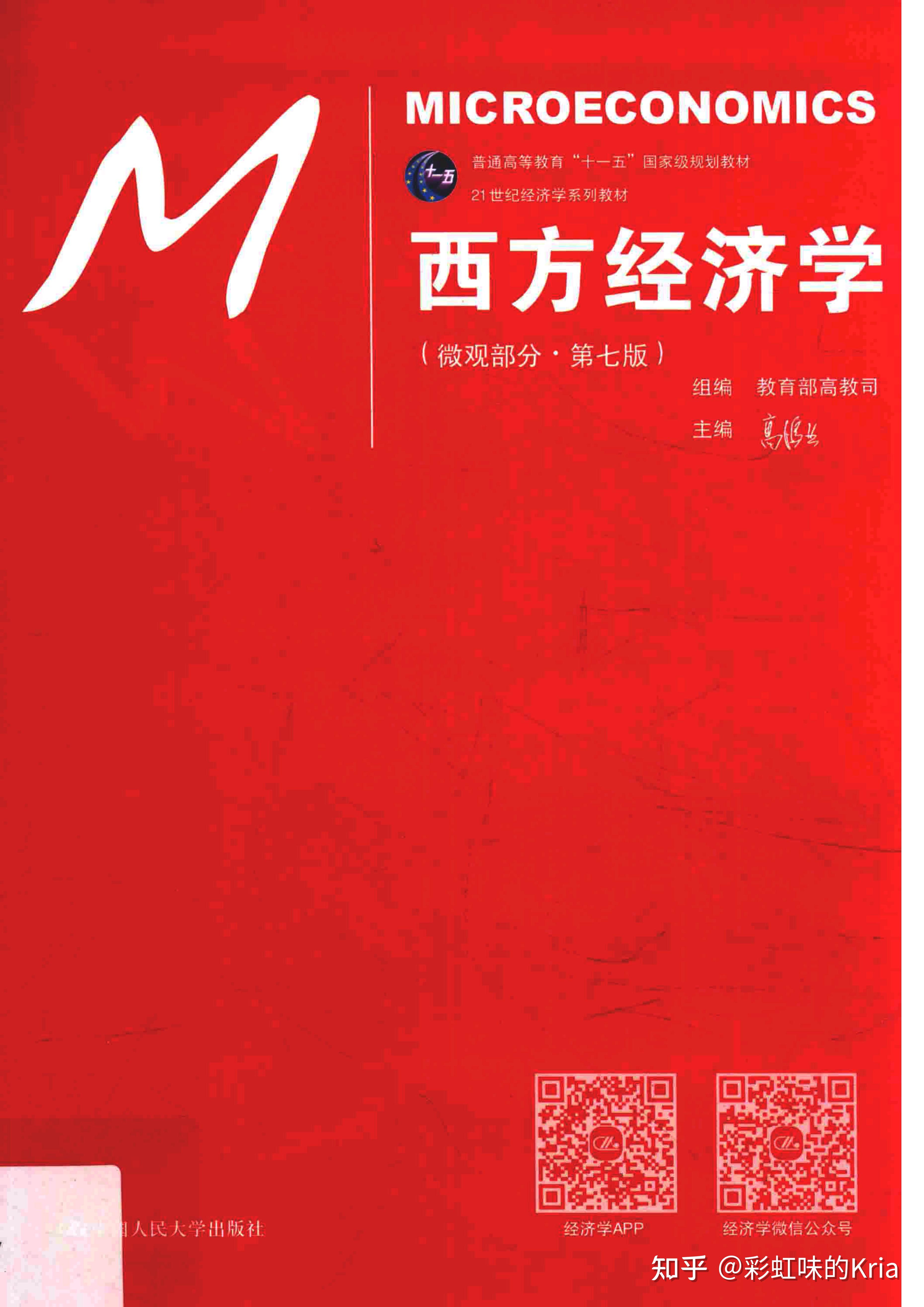 西方经济学高鸿业版pdf