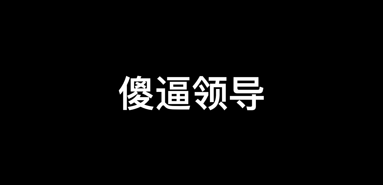 「朋友向我吐槽他的傻逼领导」难道是被朋友的负能量影响了心情写在