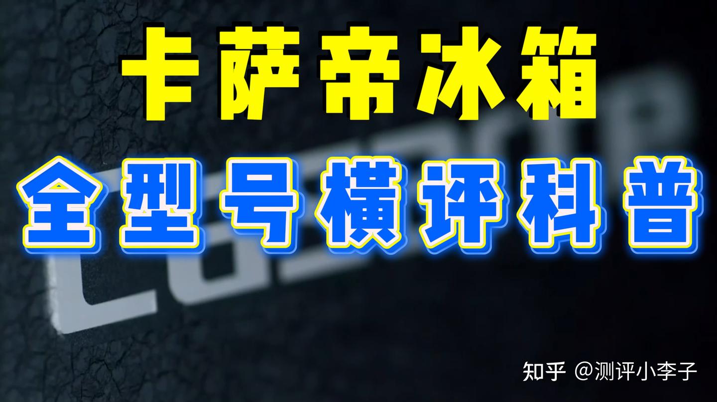 2026年卡萨帝冰箱推荐,卡萨帝冰箱怎么样?卡萨帝冰箱各系列区别,2026年7月卡萨帝冰箱全型号测评