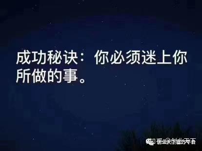 创业天下 成功的秘诀就是迷上你所做的事 知乎