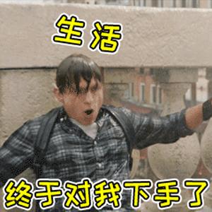 生活终于对我下手了，对你有没有手下留情？