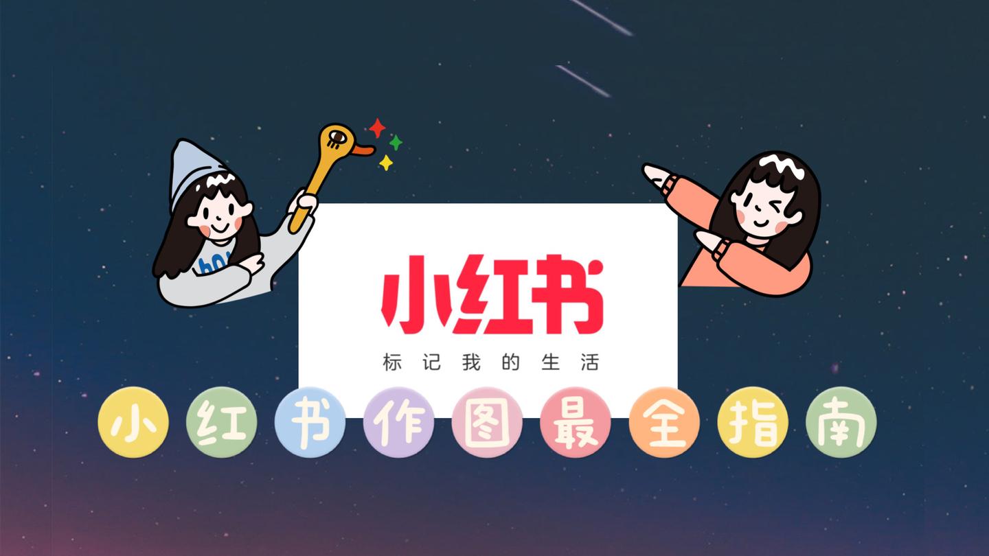 小红书上的图片都是怎么做的用手机可以完成吗