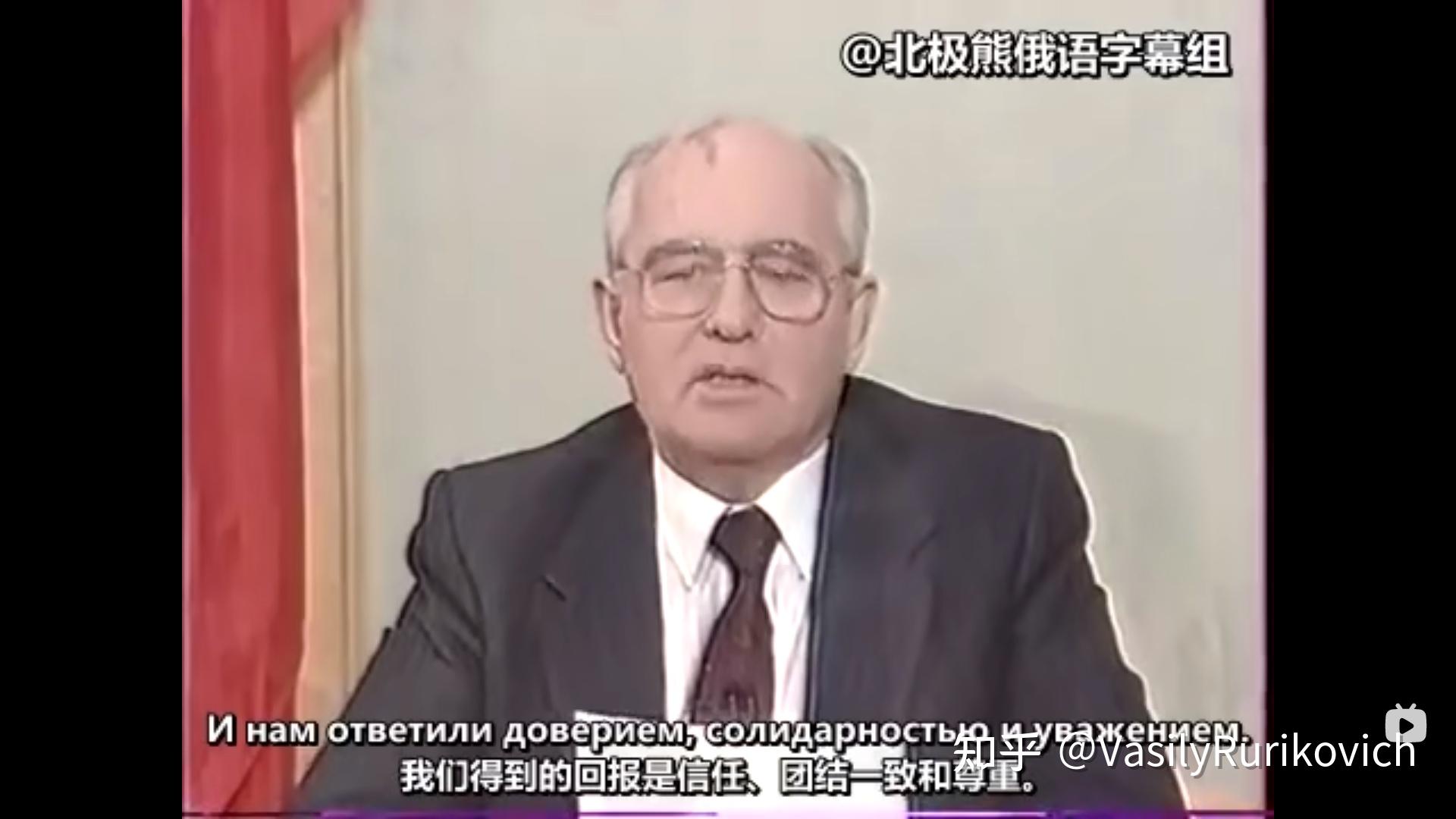 九评戈尔巴乔夫辞职演讲