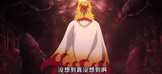 《鬼灭之刃·无限列车》炎柱永远的大哥！ - 知乎