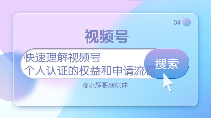 视频号个人认证时长揭秘：快速通道与常规流程全解析，附赠认证后的强大作用一览！,视频号个人认证需要多久,视频号个人认证有什么作用,视频号个人认证,短视频,视频号,微信视频,第1张