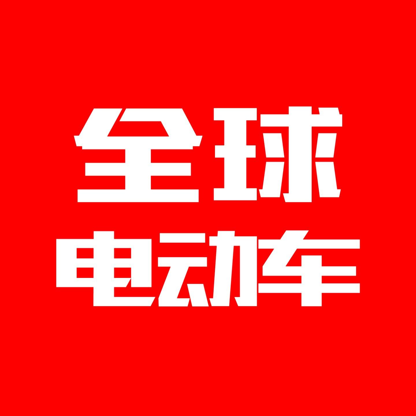 全球电动车