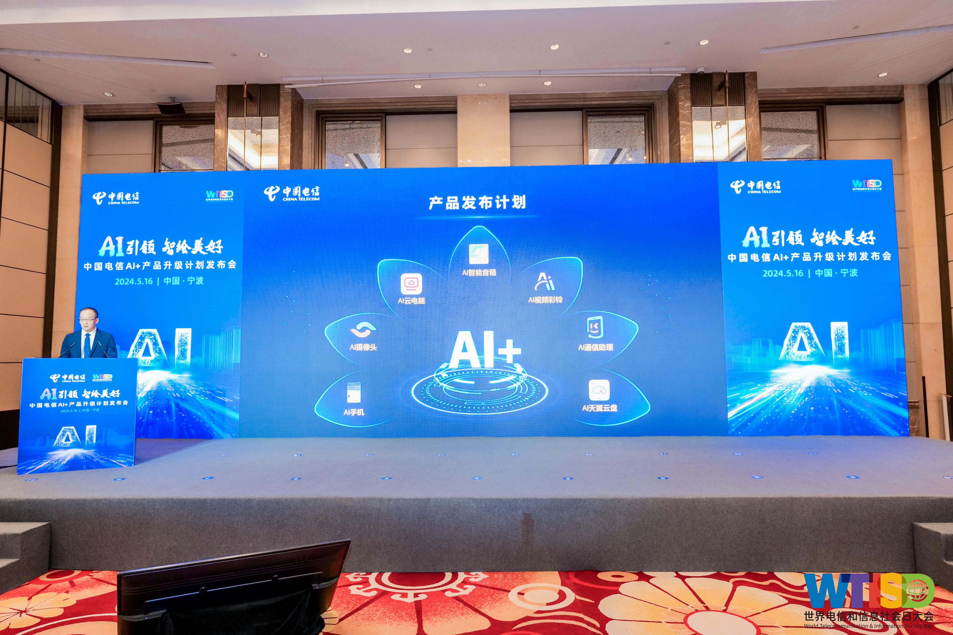AI 焕新·智存美好——天翼云盘加入中国电信 AI+ 产品发布 - 知乎