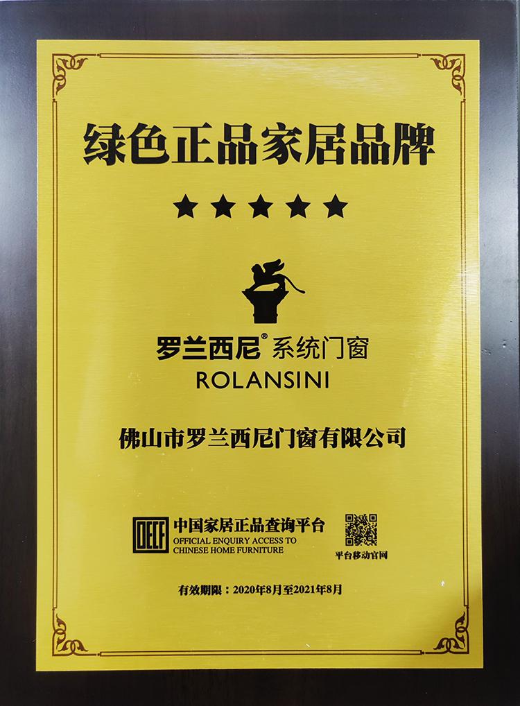 罗兰西尼系统门窗被授予绿色正品家居品牌称号