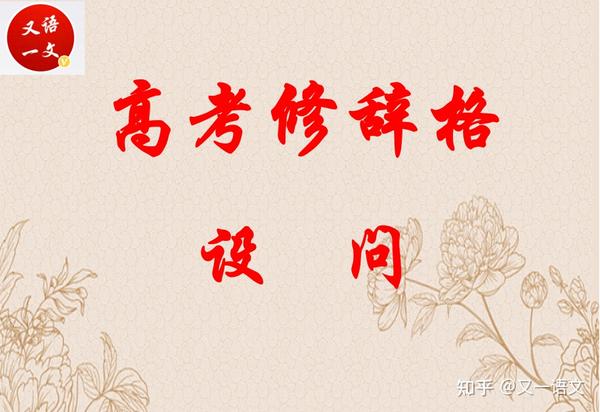 高考辞格考查：设问 - 知乎