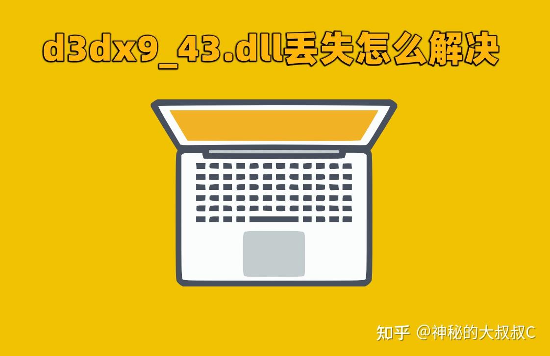 关于d3dx9_43.dll丢失怎么解决的问题分享，详解d3dx9_43.dll文件 - 知乎