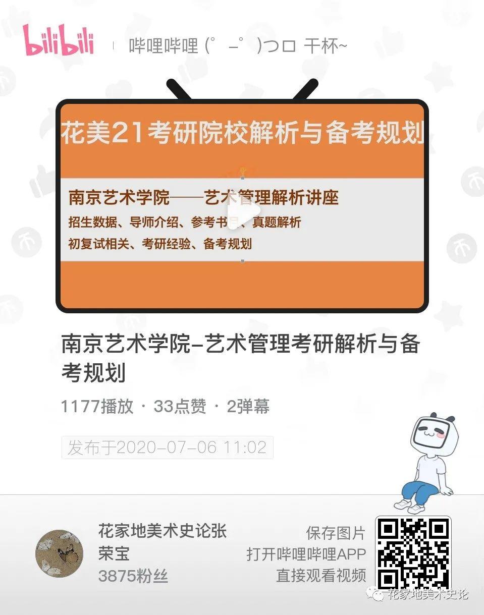 報考指南南京藝術學院藝術管理專業考情分析導師分析參考書單歷年真題