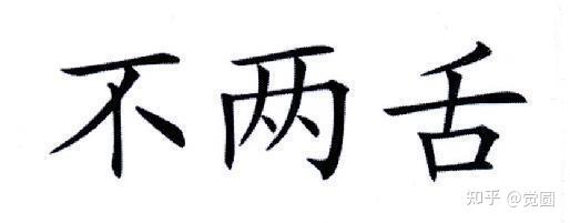何为口四业?此四不行,则为口业善,行,则为口业恶 - 知乎