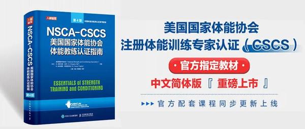 全网首发：NSCA—CSCS中文简体版官方指定教材重磅上市- 知乎
