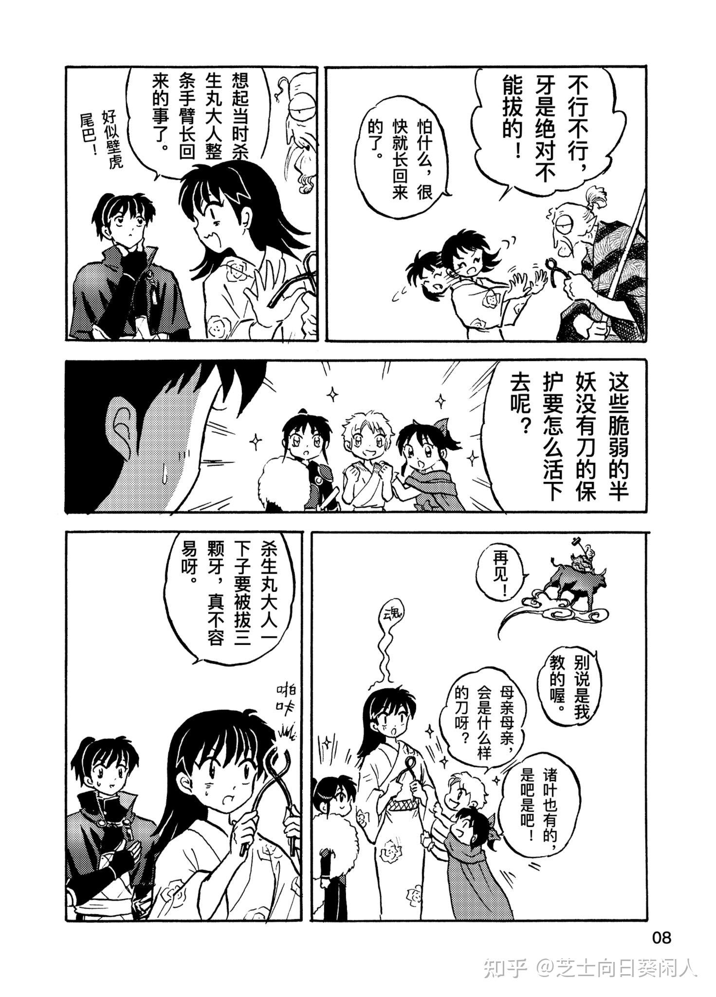 半妖的夜叉姬#同人漫画—「牙齿,很重要!睡觉,也很重要!(上集)」