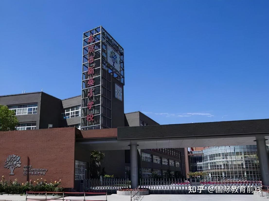 北京市新英才学校开设课程:ap/a-level/igcse/bc等学校性质:私立开设