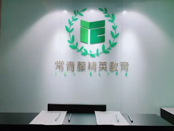 上周日(4月14日),由武汉常青藤精英教育活动plus主办,武汉某中学国际