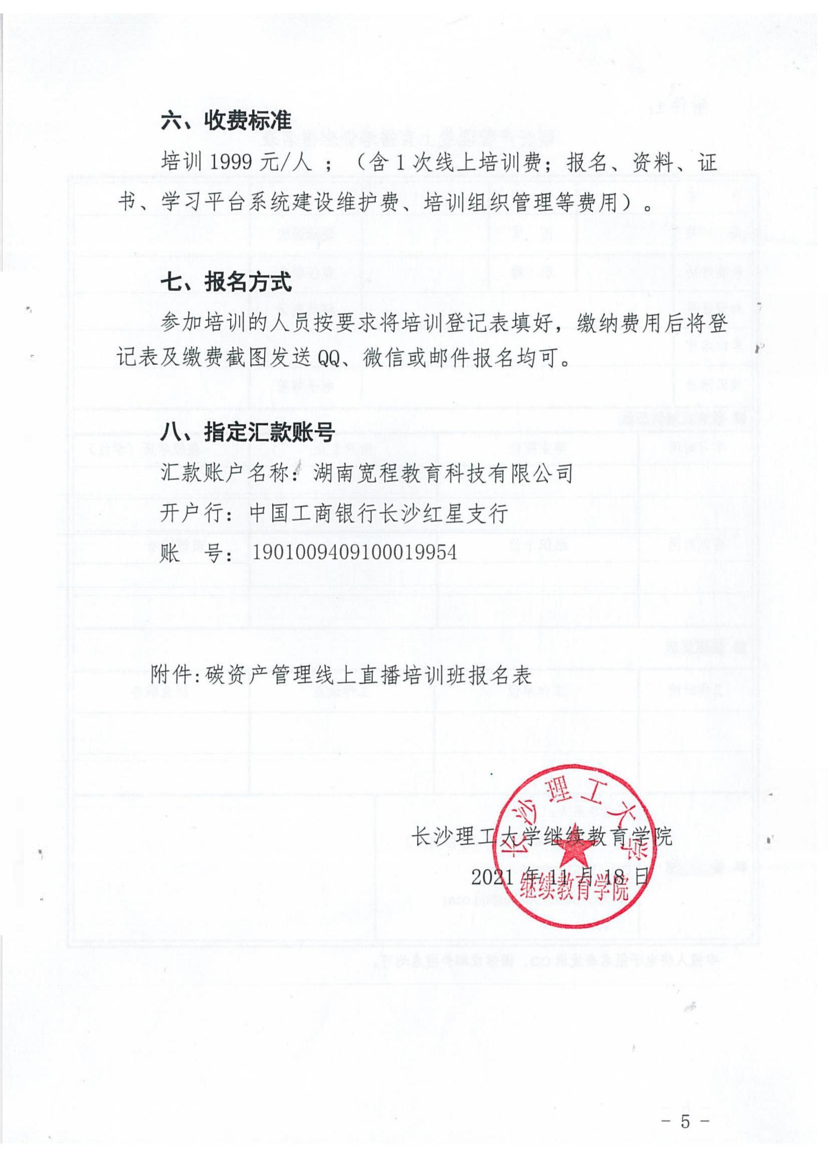 2021年11月18日长沙理工大学关于举办碳资产管理线上直播培训的通知