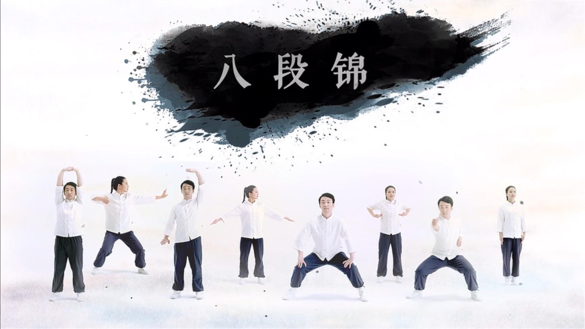 新编八段锦 赵之心