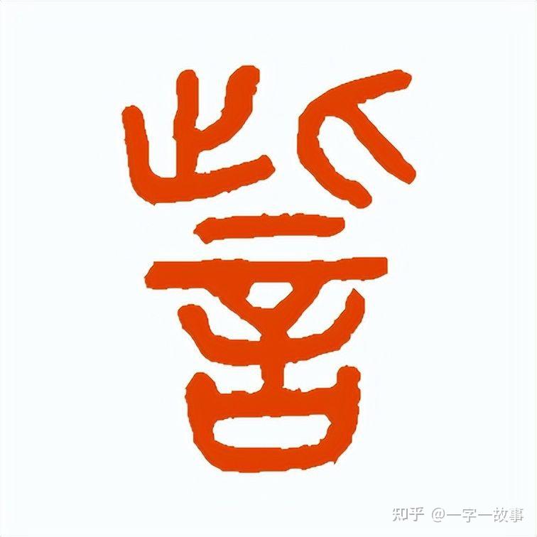 訾字怎么读,是什么意思,作姓氏时怎么读,訾姓起源 - 知乎