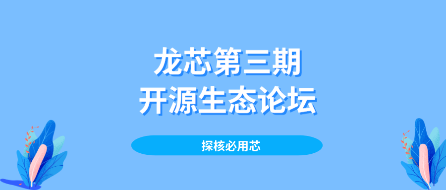 用芯探核作者亲临丰厚福利放送不停龙芯第三期开源生态论坛本周六邀你