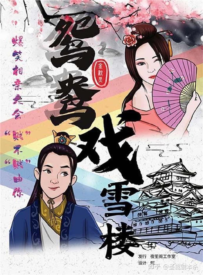 鸳鸯戏雪楼丨剧本杀解析_复盘_测评_凶手_真相_攻略 - 知乎