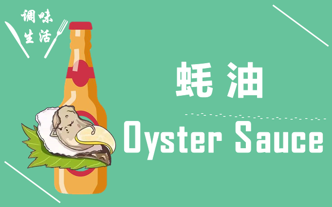 调味品选购--蚝油