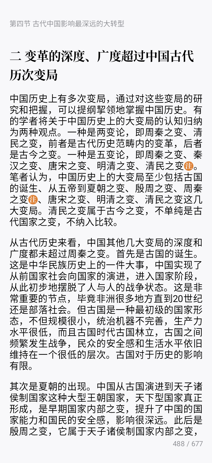 周秦之变为古代中国影响最深远、地位最重要的大转型、大变局。历史学者夏曾佑指出：“秦于中国，其关系之大，列代无可比伦。秦以前为古人之世界，秦以后 ...