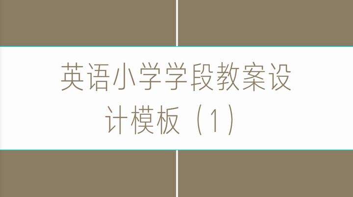 英语小学学段教案设计模板 1 知乎