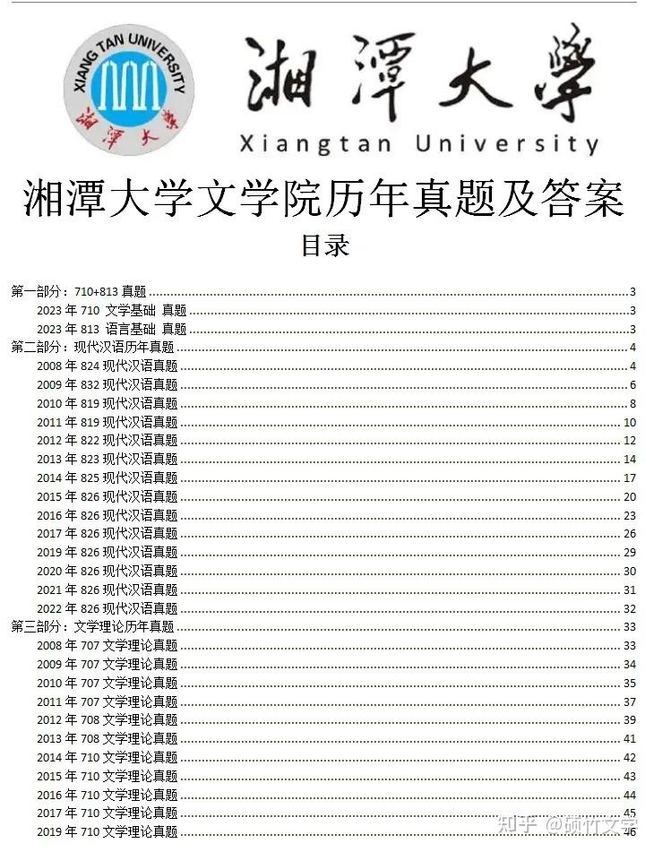 湘潭大学考研710文学基础813语言基础真题 - 知乎