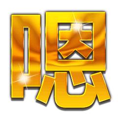 土豪金大字表情包丨土豪爱我