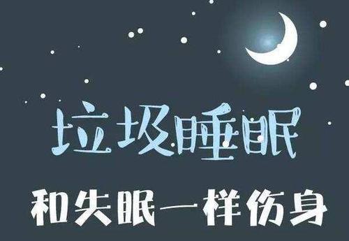 垃圾睡眠危害大快試試這個提高睡眠質量的方法