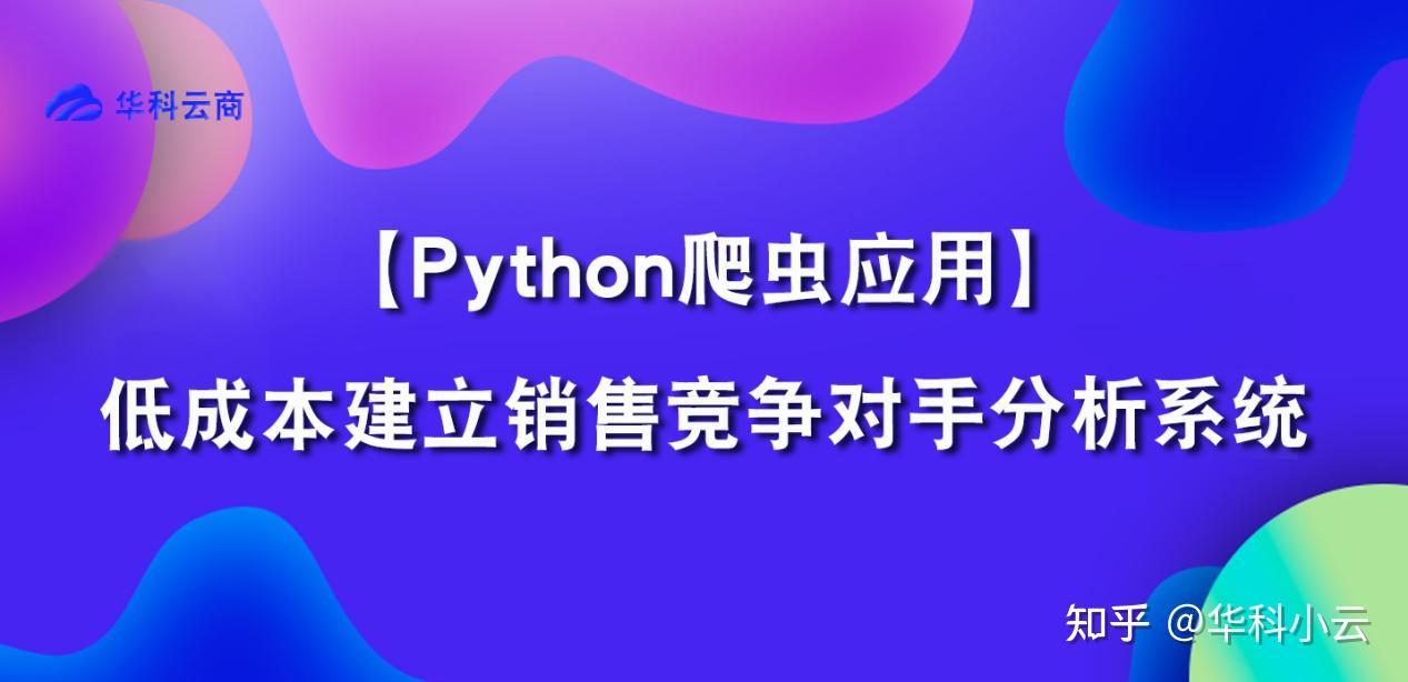 分析系统 - 使用Python爬虫 - 知乎